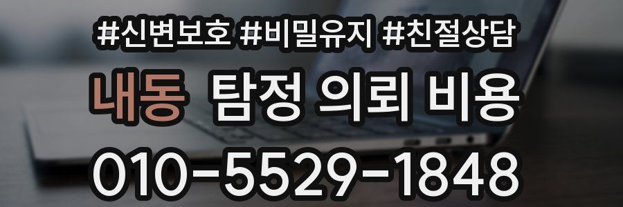 내동 탐정 의뢰 비용