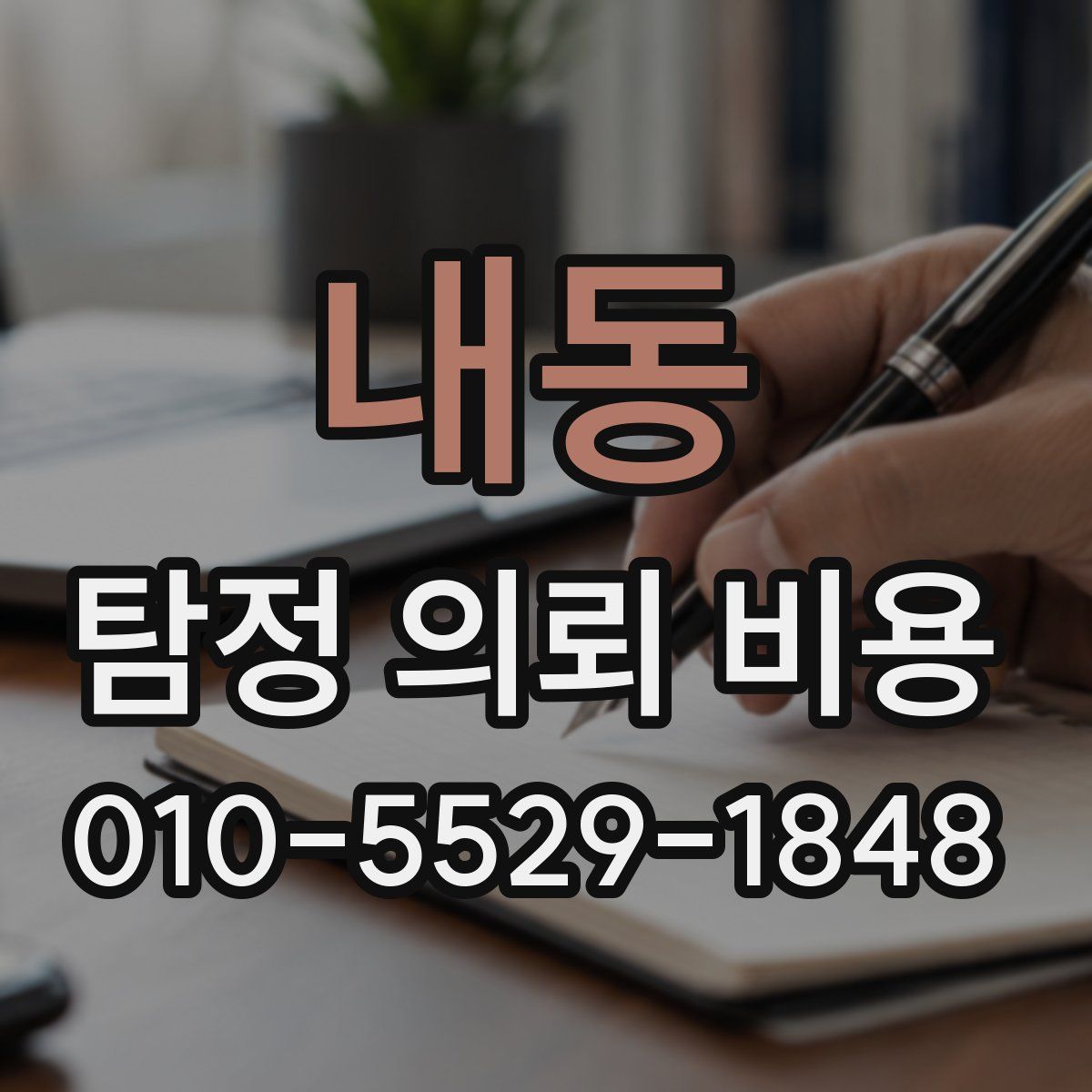 내동 탐정 의뢰 비용