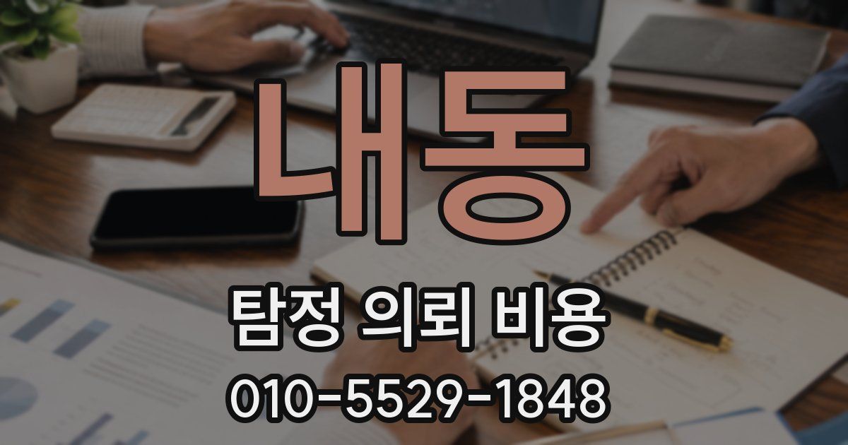 내동 탐정 의뢰 비용