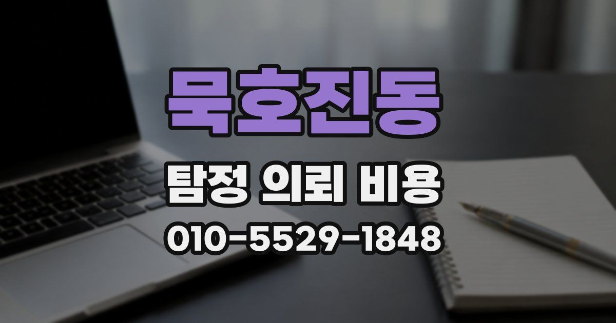 묵호진동 탐정 의뢰 비용