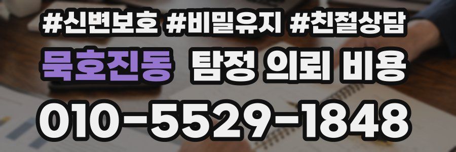 묵호진동 탐정 의뢰 비용