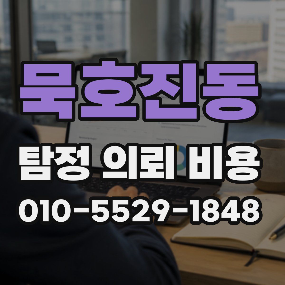 묵호진동 탐정 의뢰 비용