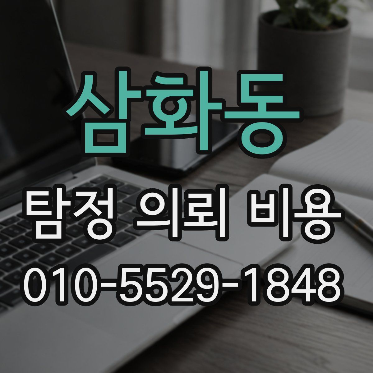삼화동 탐정 의뢰 비용
