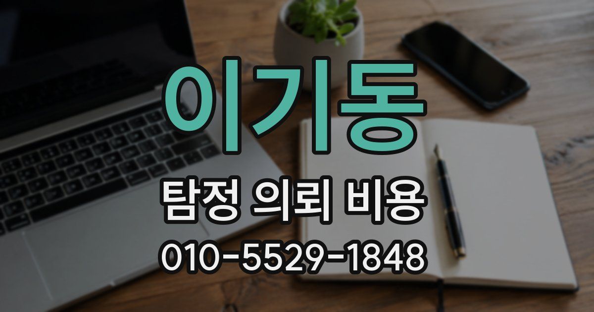 이기동 탐정 의뢰 비용
