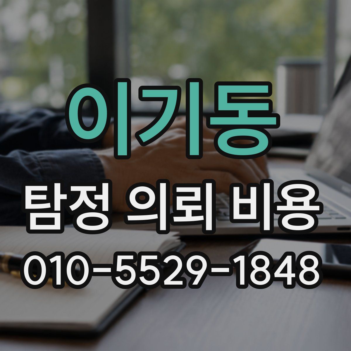 이기동 탐정 의뢰 비용