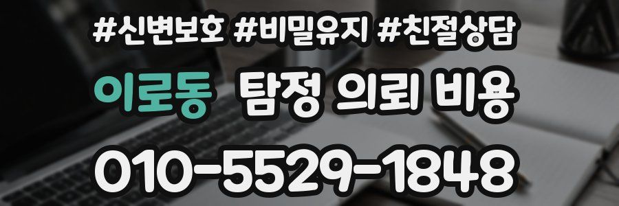 이로동 탐정 의뢰 비용