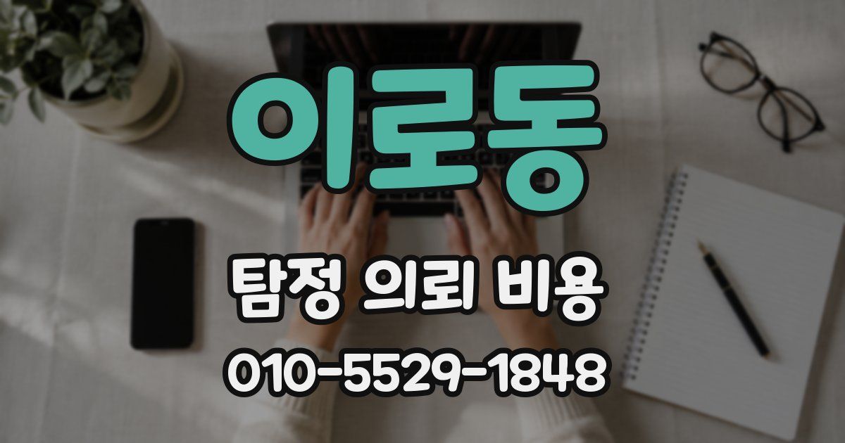 이로동 탐정 의뢰 비용
