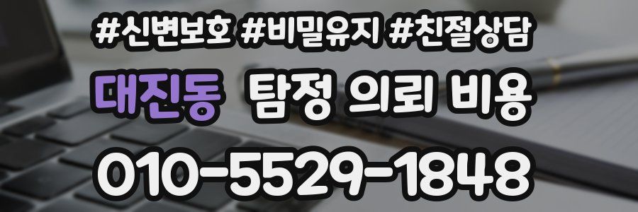 대진동 탐정 의뢰 비용