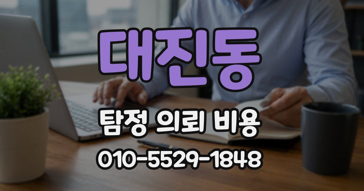 대진동 탐정 의뢰 비용