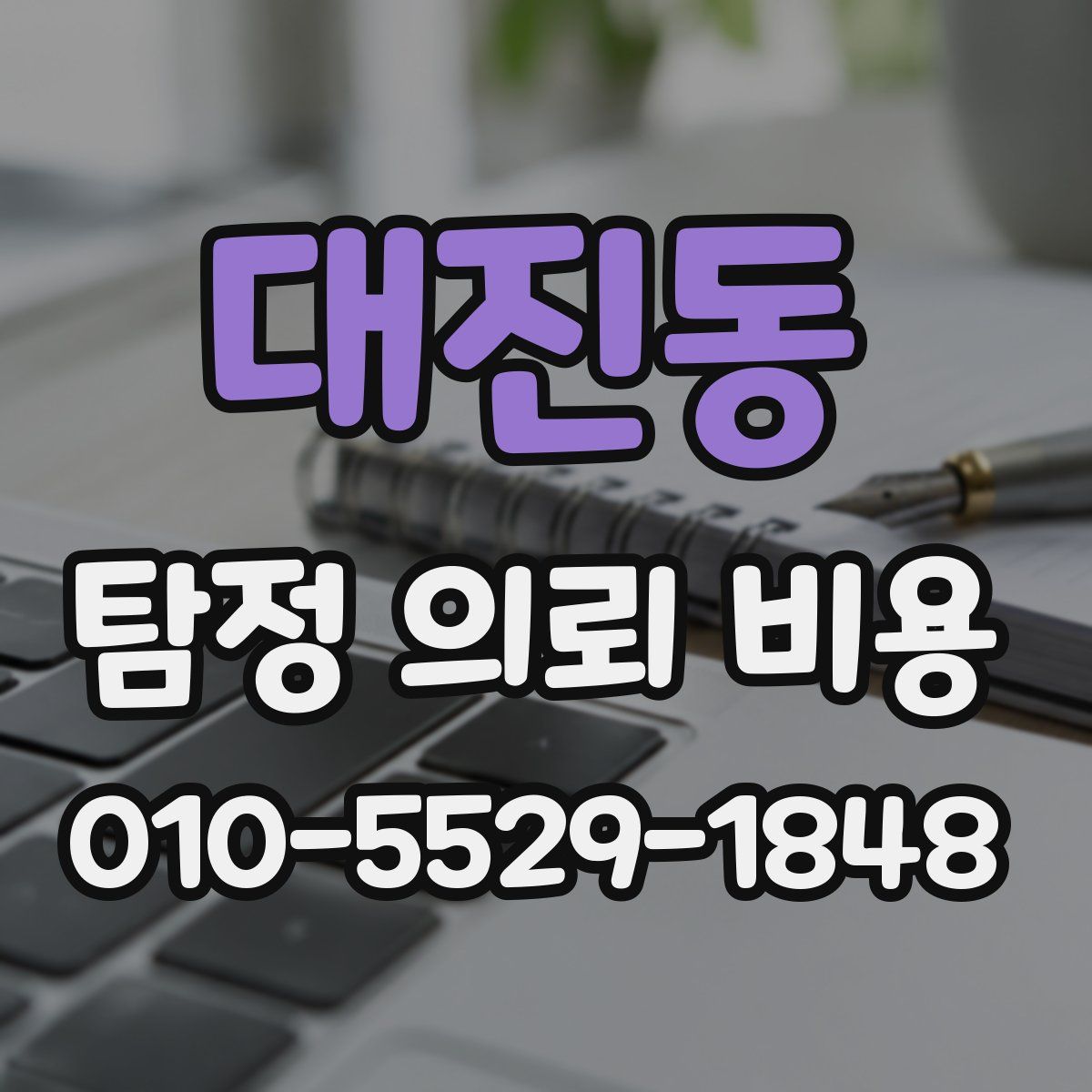 대진동 탐정 의뢰 비용