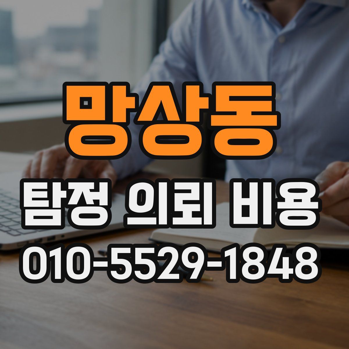 망상동 탐정 의뢰 비용