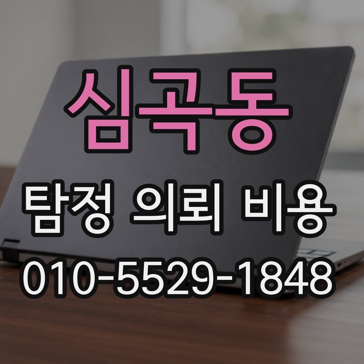 심곡동 탐정 의뢰 비용 알아보기 전에 체크할 조건