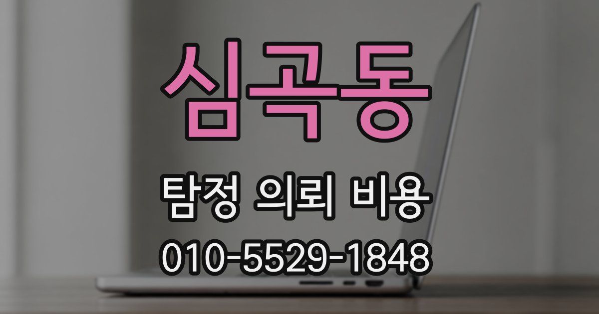 심곡동 탐정 의뢰 비용