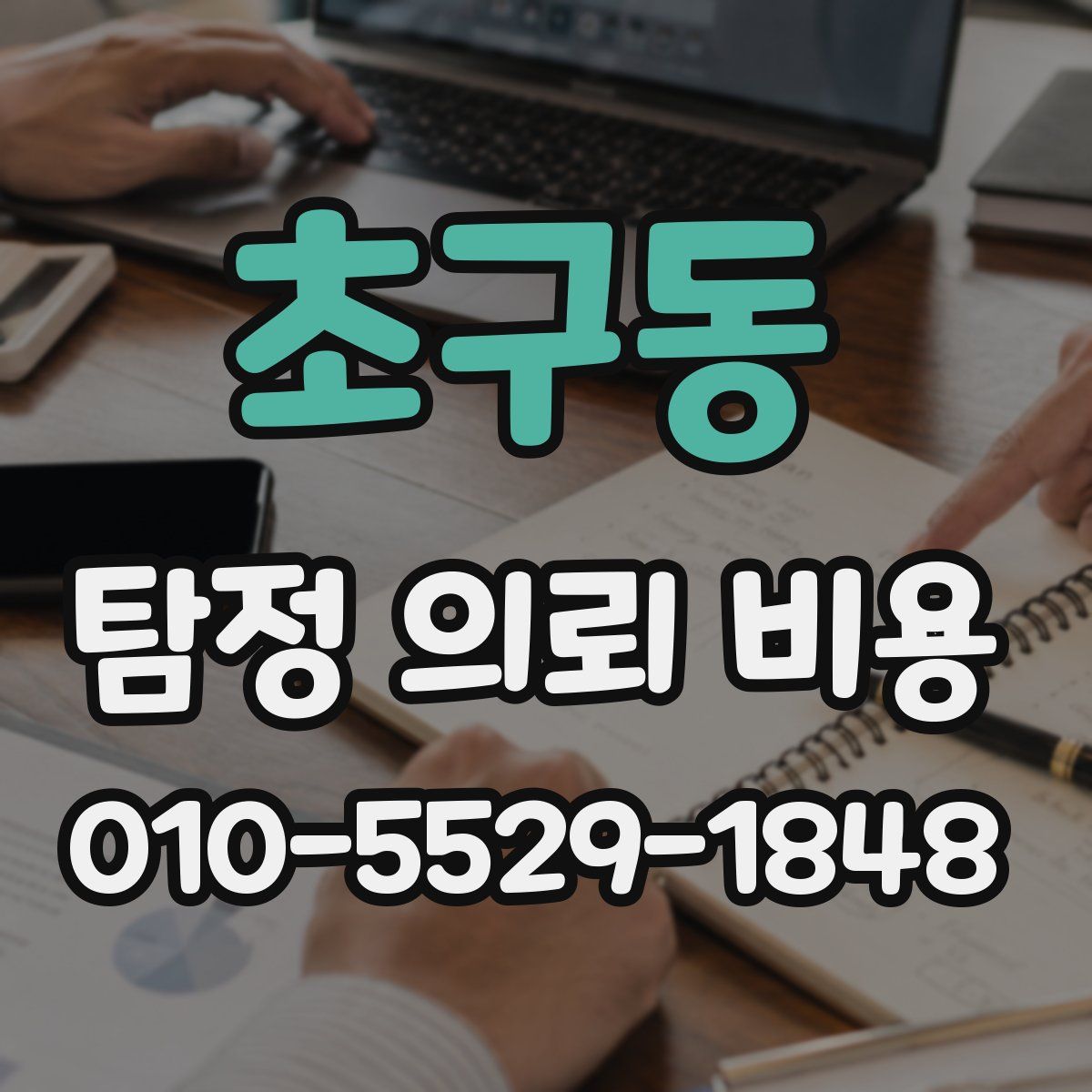 초구동 탐정 의뢰 비용