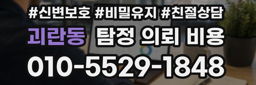 괴란동 탐정 의뢰 비용