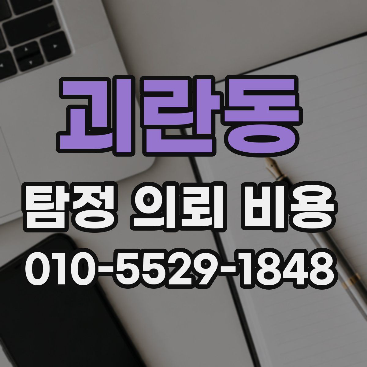 괴란동 탐정 의뢰 비용