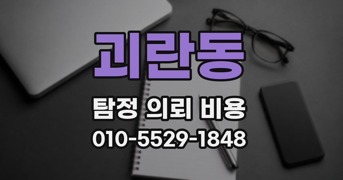 괴란동 탐정 의뢰 비용