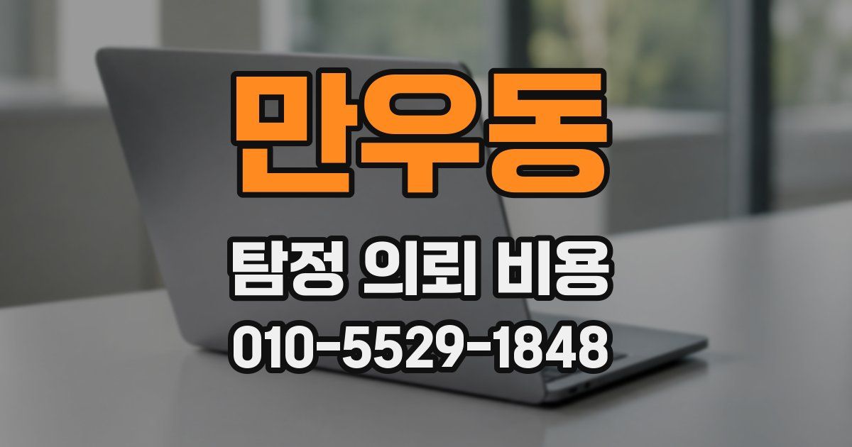 만우동 탐정 의뢰 비용