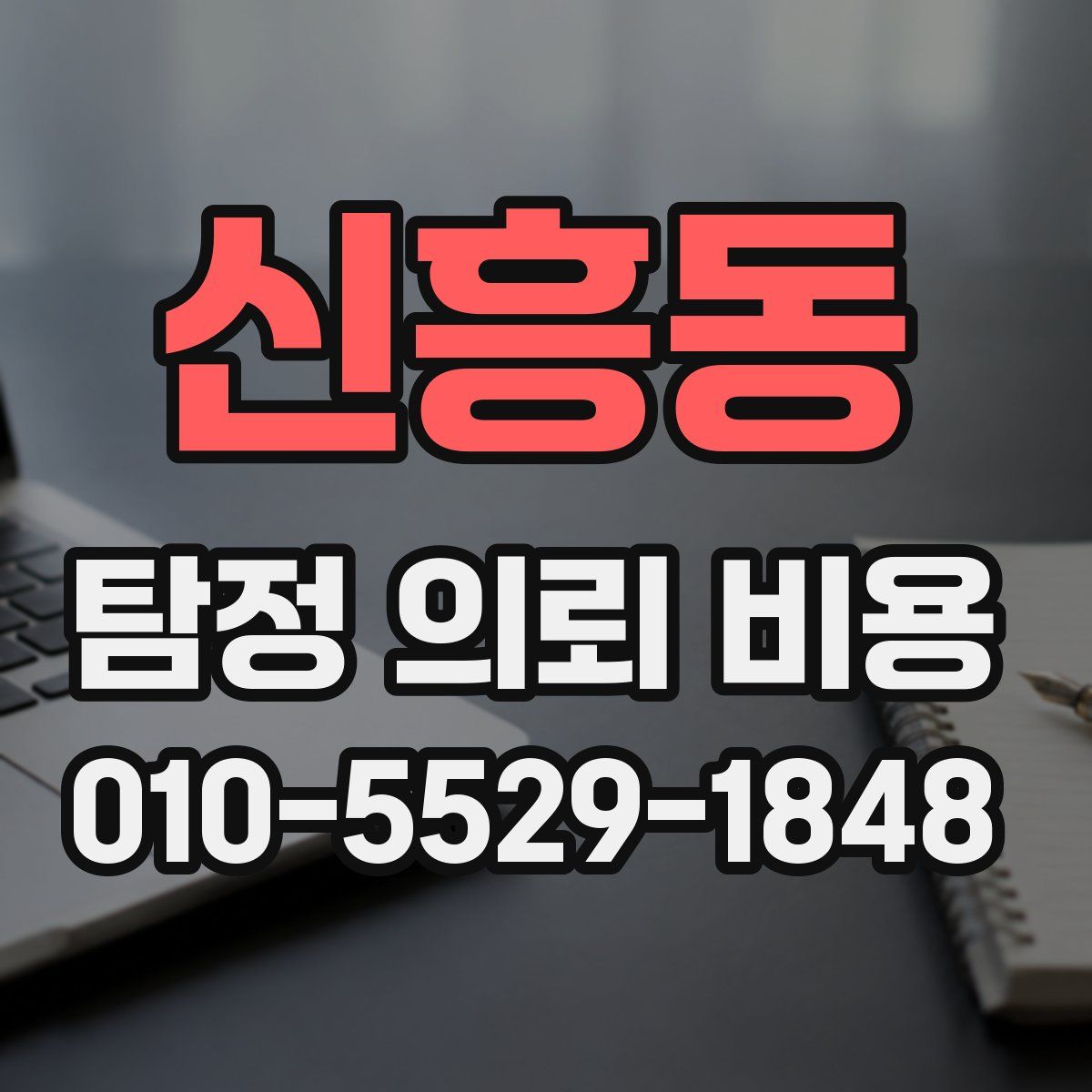 신흥동 탐정 의뢰 비용