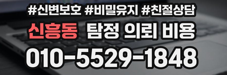 신흥동 탐정 의뢰 비용