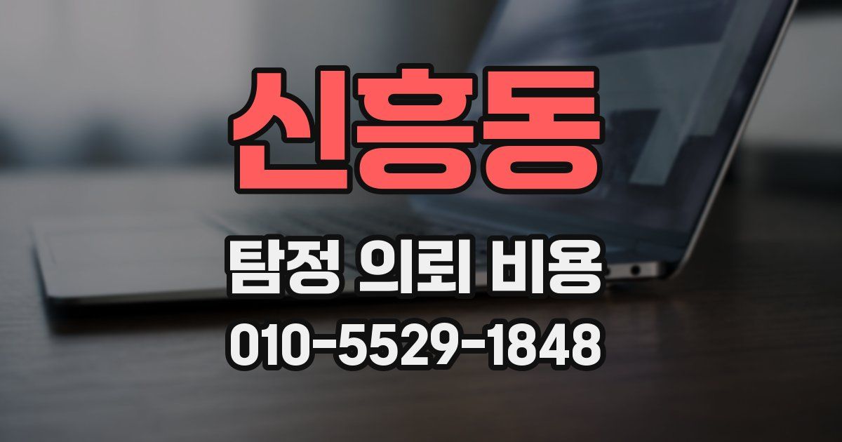 신흥동 탐정 의뢰 비용