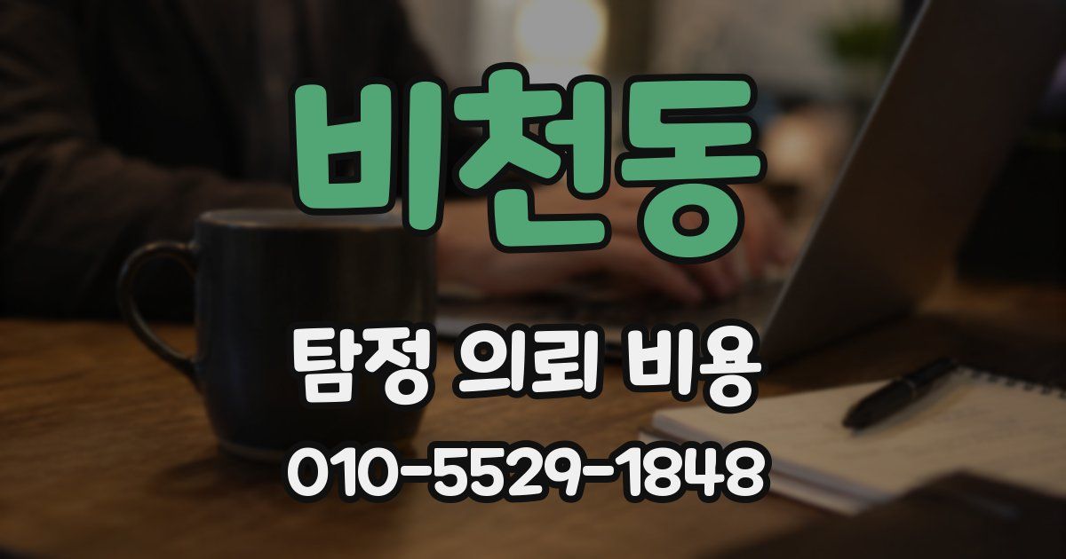 비천동 탐정 의뢰 비용