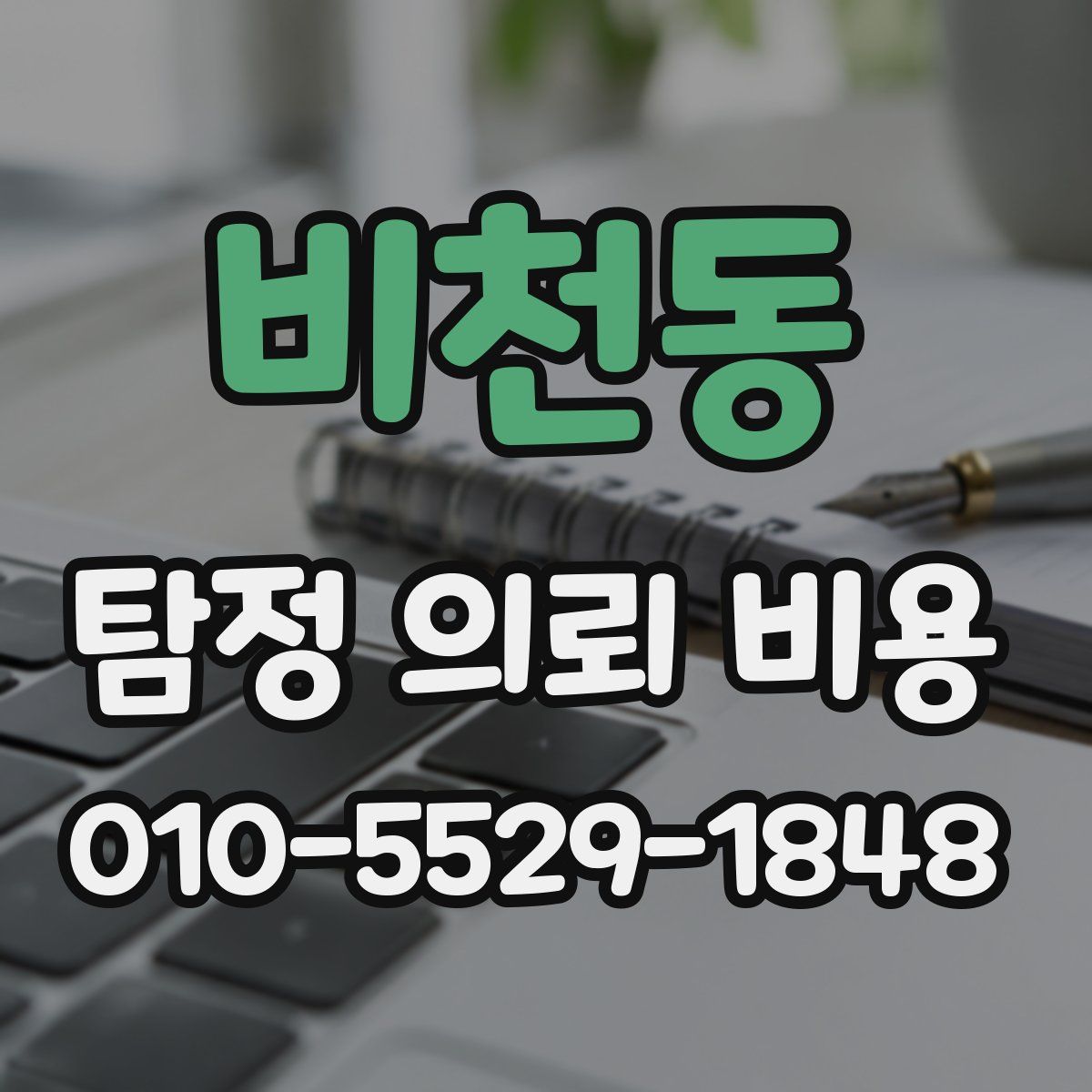 비천동 탐정 의뢰 비용