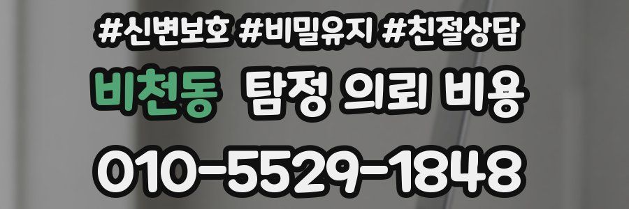 비천동 탐정 의뢰 비용