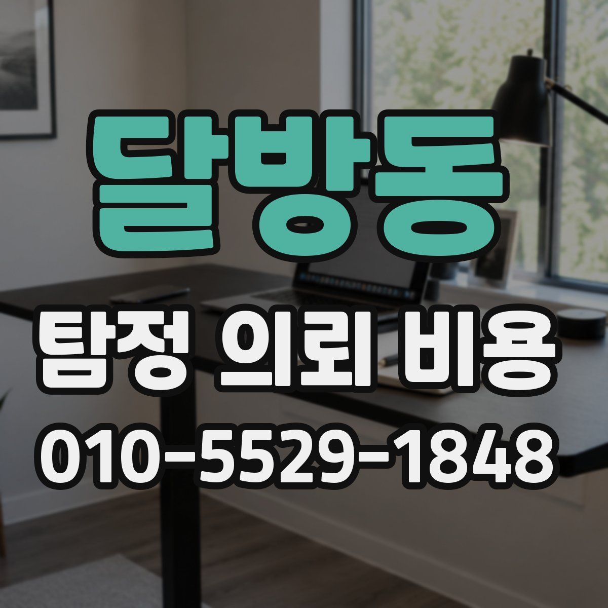 달방동 탐정 의뢰 비용