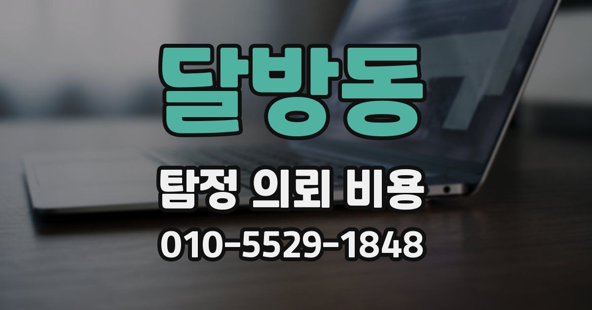 달방동 탐정 의뢰 비용