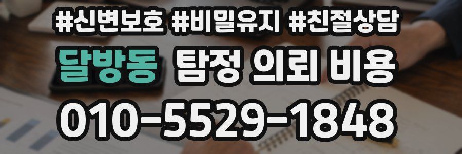 달방동 탐정 의뢰 비용