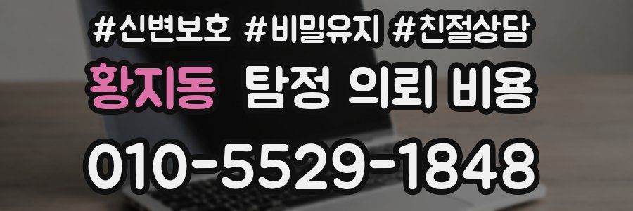 황지동 탐정 의뢰 비용