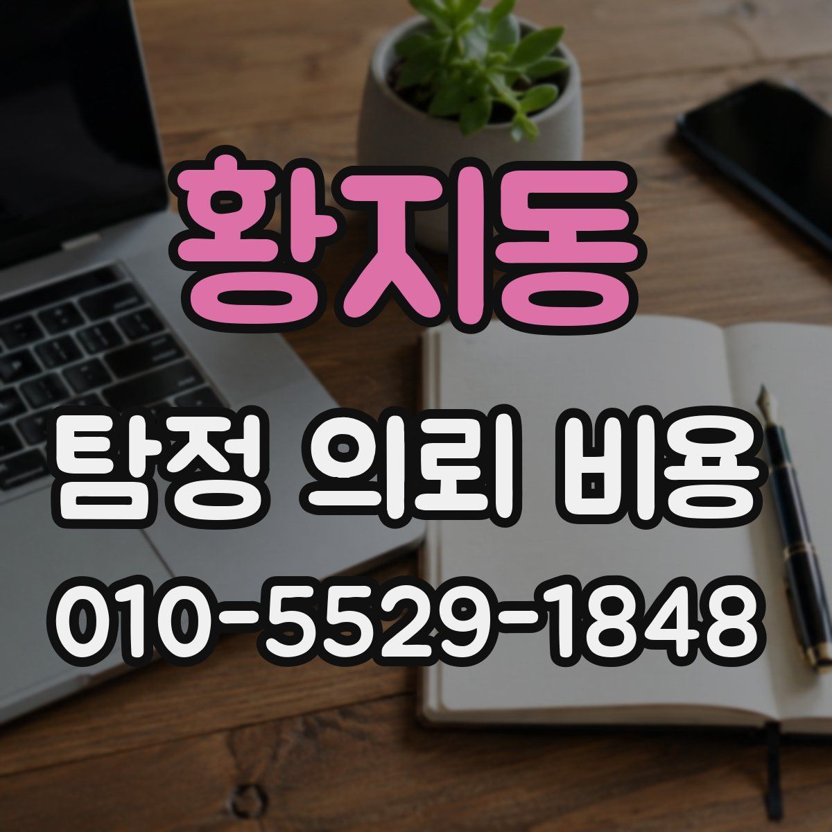 황지동 탐정 의뢰 비용