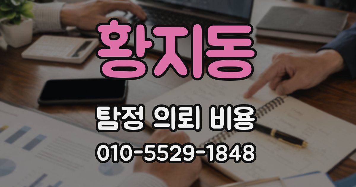 황지동 탐정 의뢰 비용