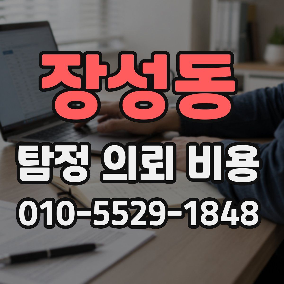 장성동 탐정 의뢰 비용