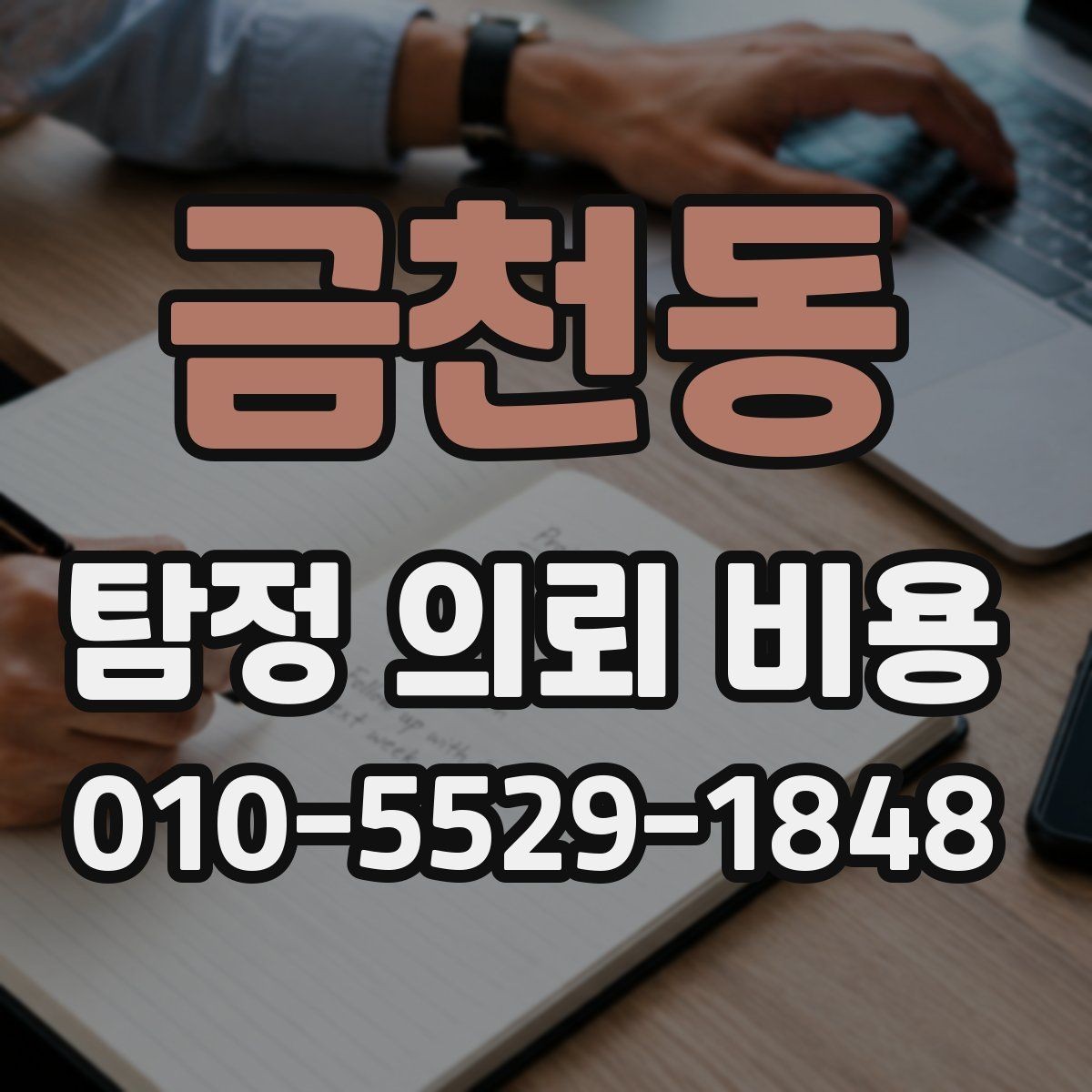 금천동 탐정 의뢰 비용 확인 전 알아야 할 절차