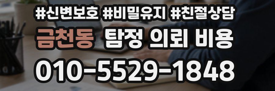 금천동 탐정 의뢰 비용
