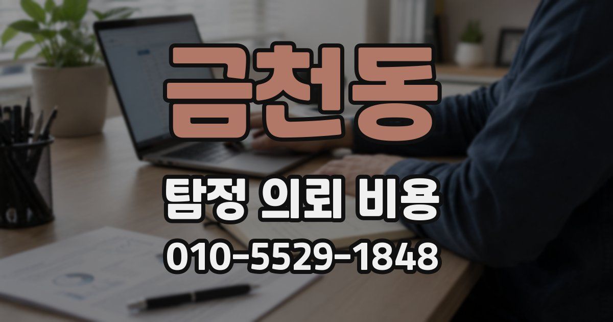 금천동 탐정 의뢰 비용
