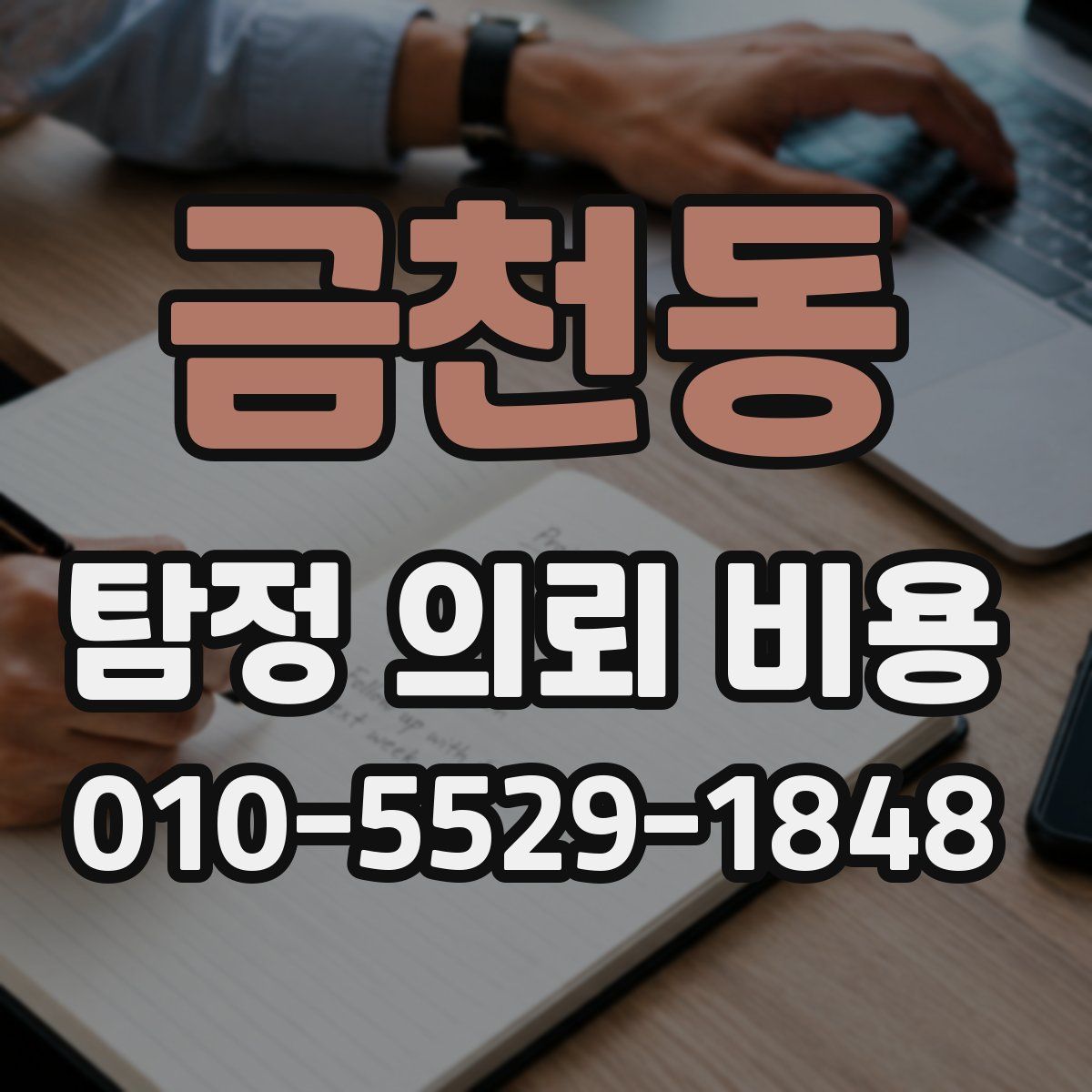 금천동 탐정 의뢰 비용