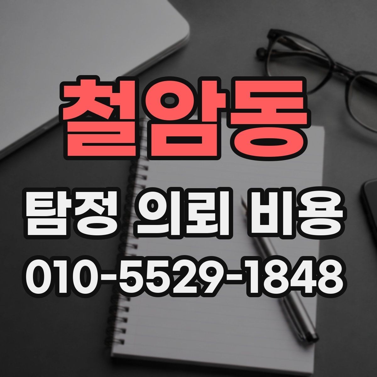철암동 탐정 의뢰 비용 확인 전 알아야 할 절차