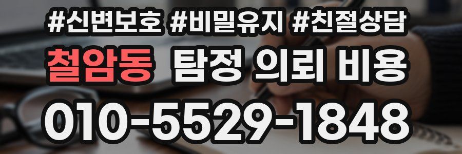 철암동 탐정 의뢰 비용