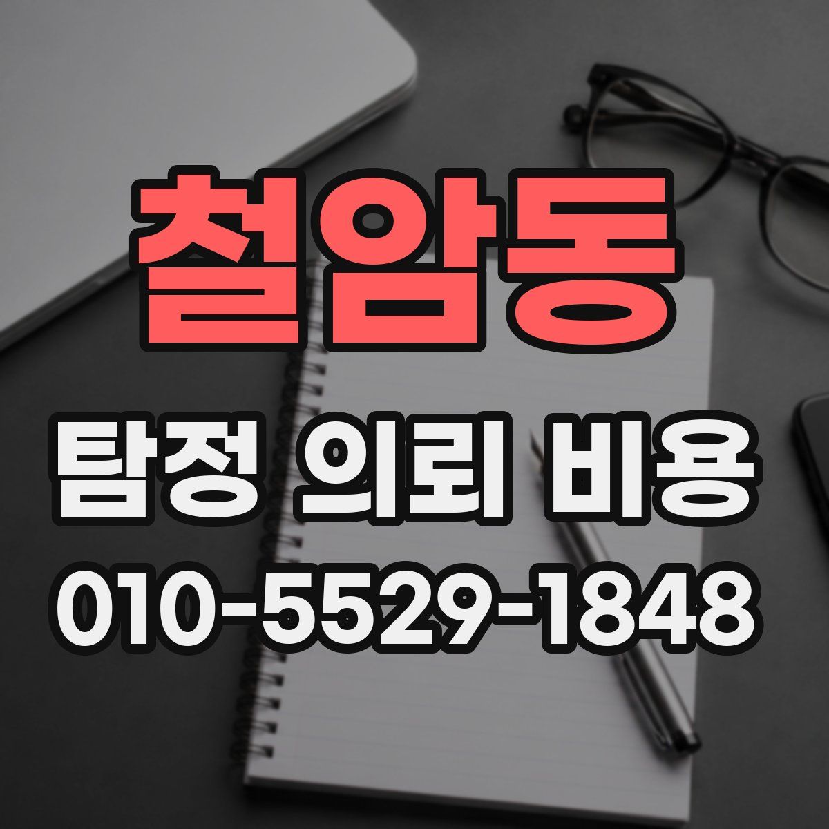 철암동 탐정 의뢰 비용