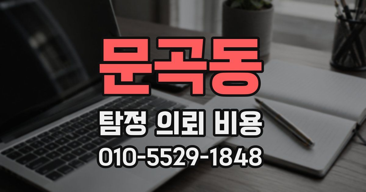 문곡동 탐정 의뢰 비용
