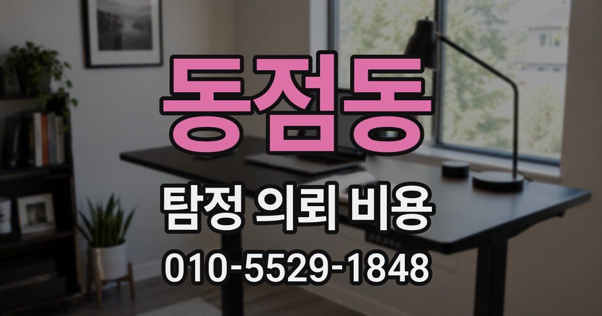 동점동 탐정 의뢰 비용