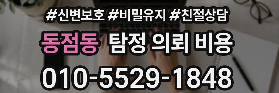 동점동 탐정 의뢰 비용