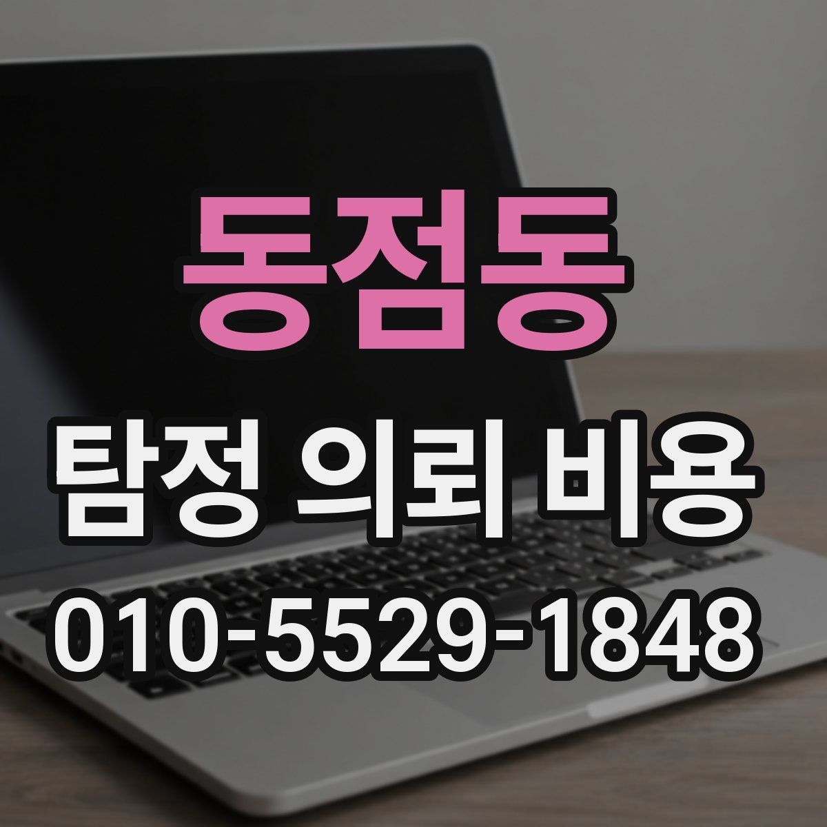 동점동 탐정 의뢰 비용