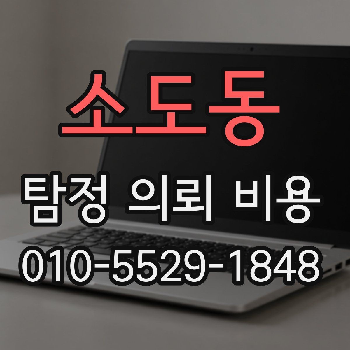 소도동 탐정 의뢰 비용 확인 시 유의할 점