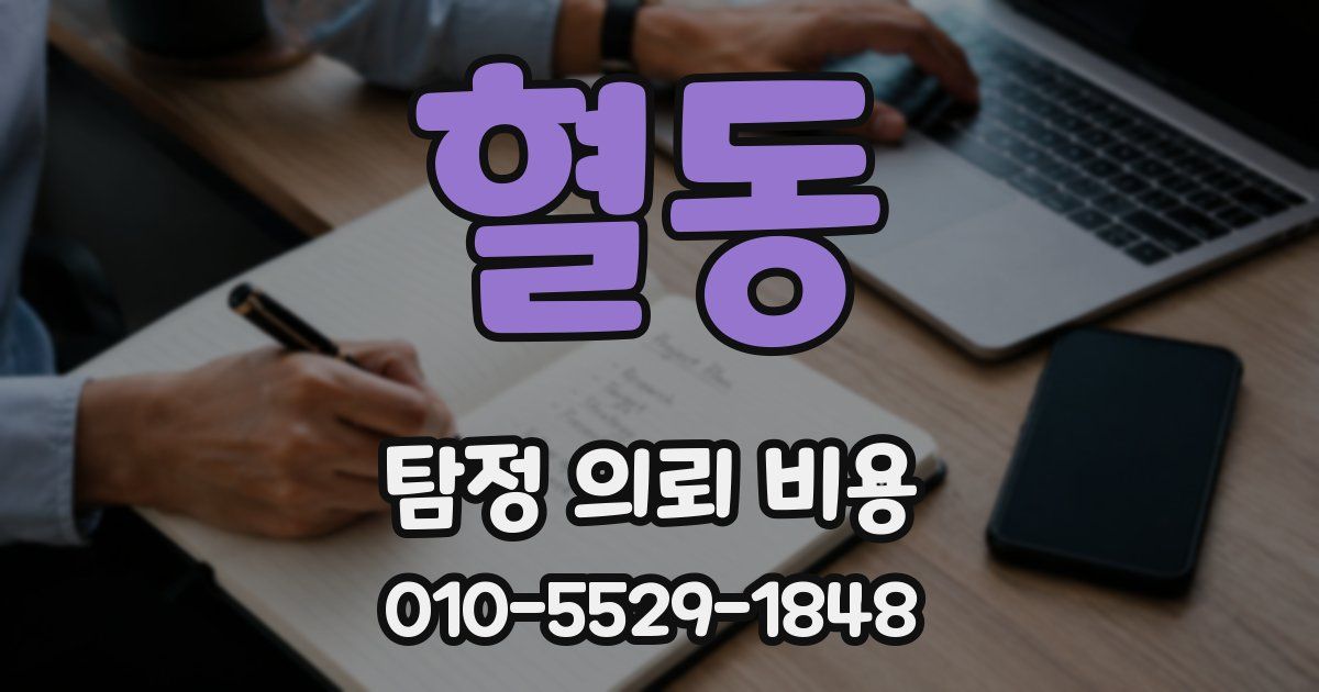 혈동 탐정 의뢰 비용