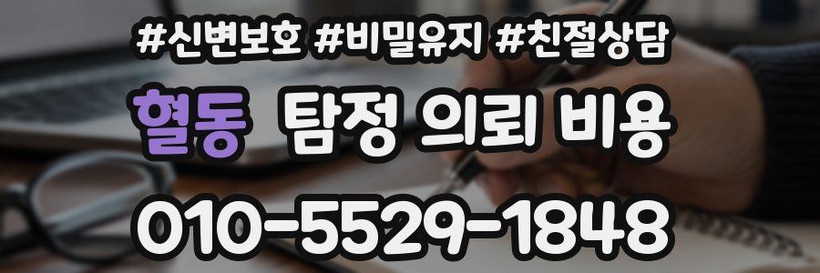 혈동 탐정 의뢰 비용