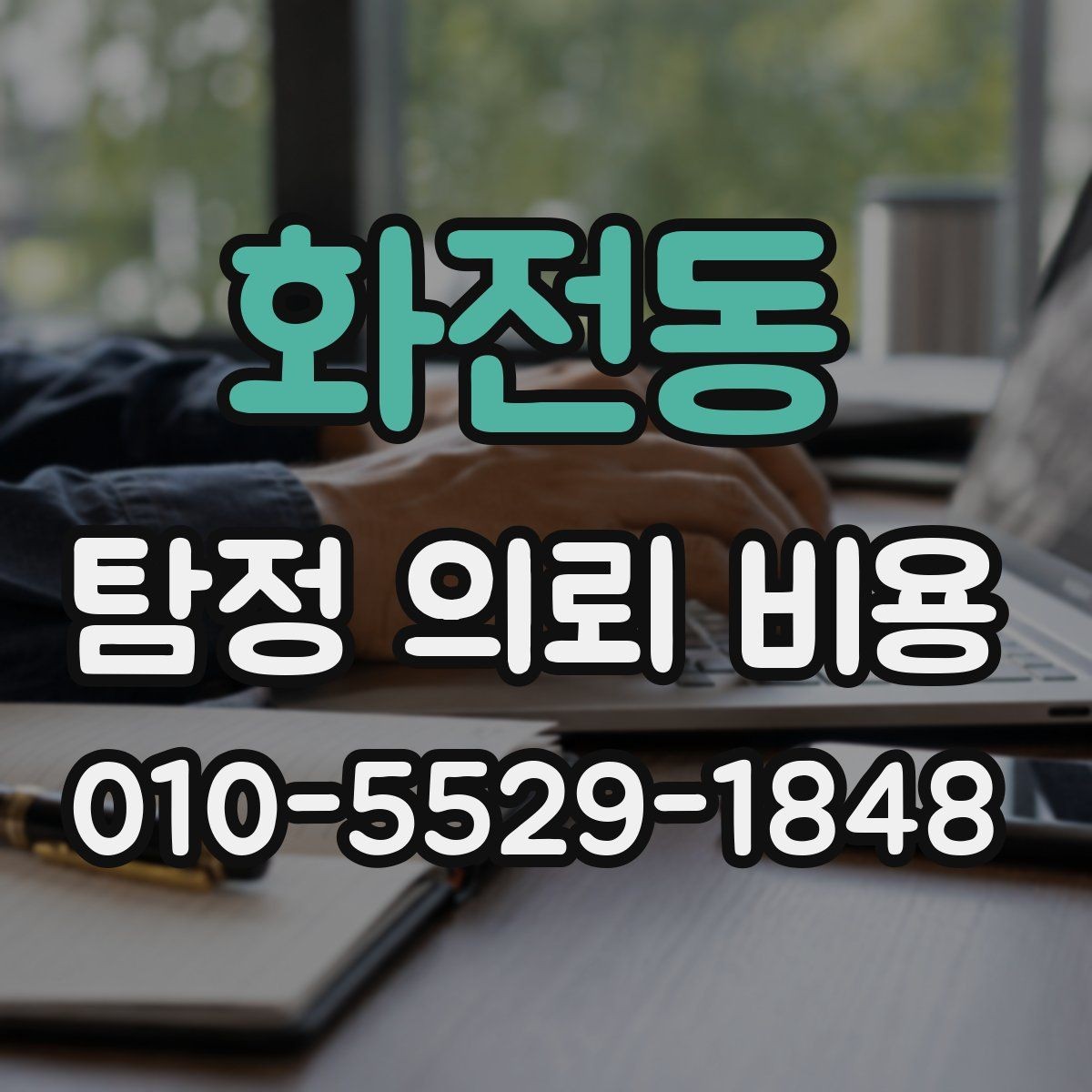 화전동 탐정 의뢰 비용 안내를 받기 전 체크리스트
